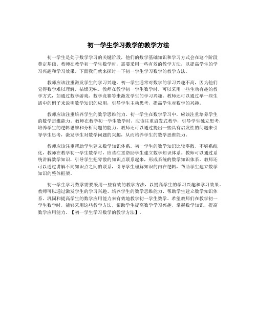 初一学生学习数学的教学方法