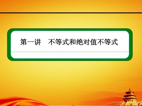 人教A版高中数学选修4-5同步ppt课件：1-1-1