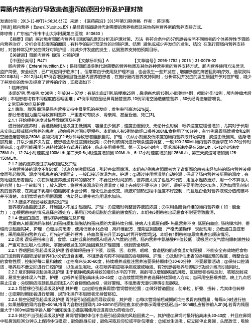 胃肠内营养治疗导致患者腹泻的原因分析及护理对策