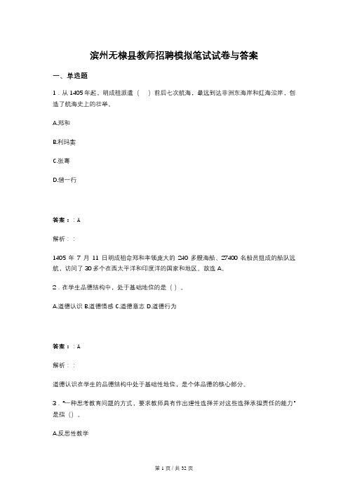 滨州无棣县教师招聘模拟笔试试卷与答案