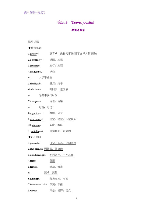 高考英语一轮复习学案8：Unit 3 Travel journal精品学案