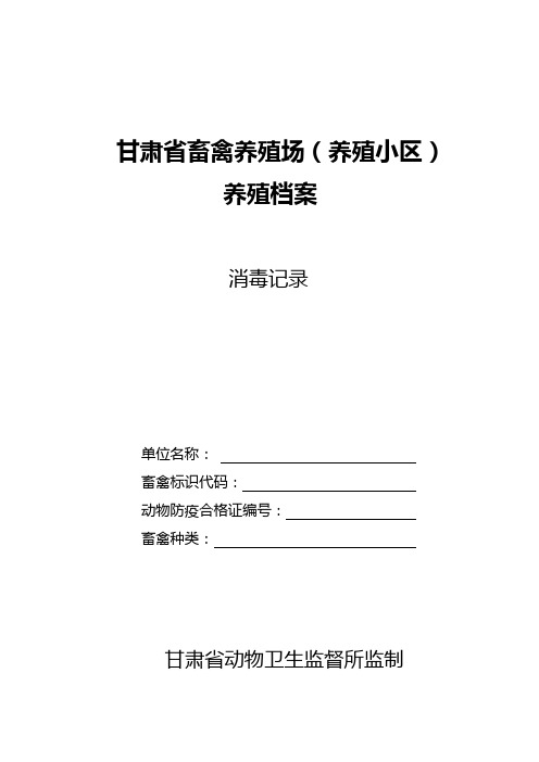 甘肃省畜禽养殖场养殖档案六、消毒记录