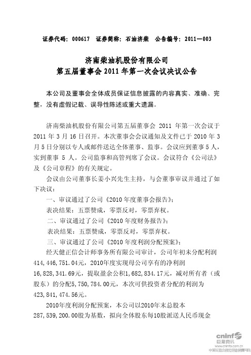 石油济柴:第五届董事会2011年第一次会议决议公告 2011-03-18
