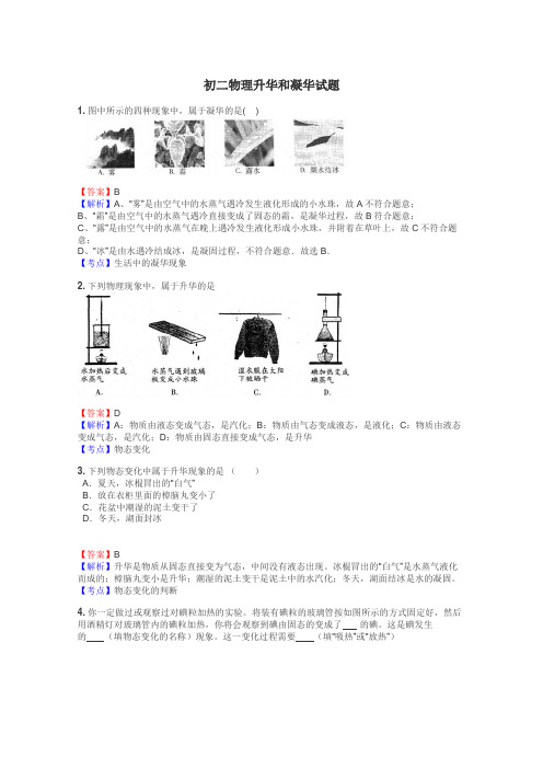 初二物理升华和凝华试题
