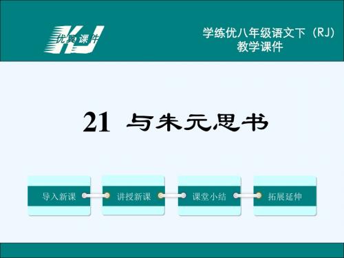 语文人教版八年级下册第21课 与朱元思书