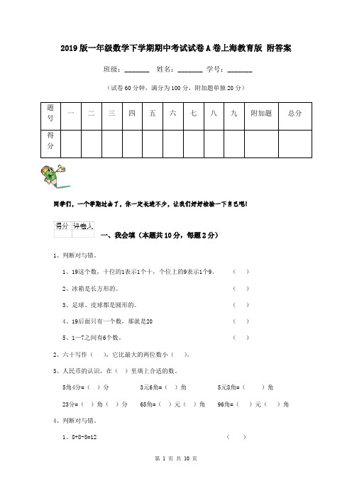 2019版一年级数学下学期期中考试试卷A卷上海教育版 附答案