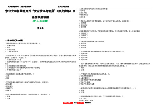 东北大学智慧树知到“安全技术与管理”《防火防爆》网课测试题答案1