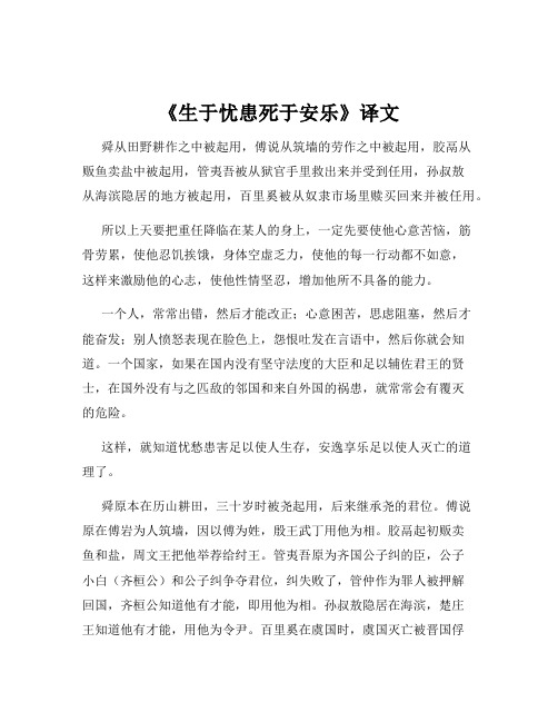 《生于忧患死于安乐》译文