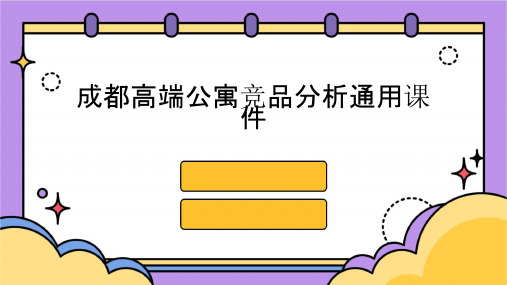 成都高端公寓竞品分析通用课件