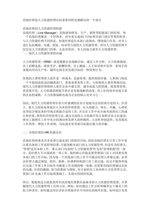 直线经理是人力资源管理比较重要同样也难解决的一个部分