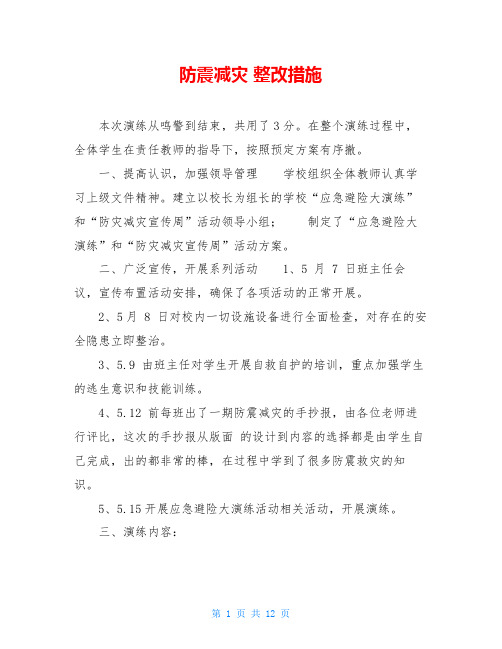 防震减灾 整改措施