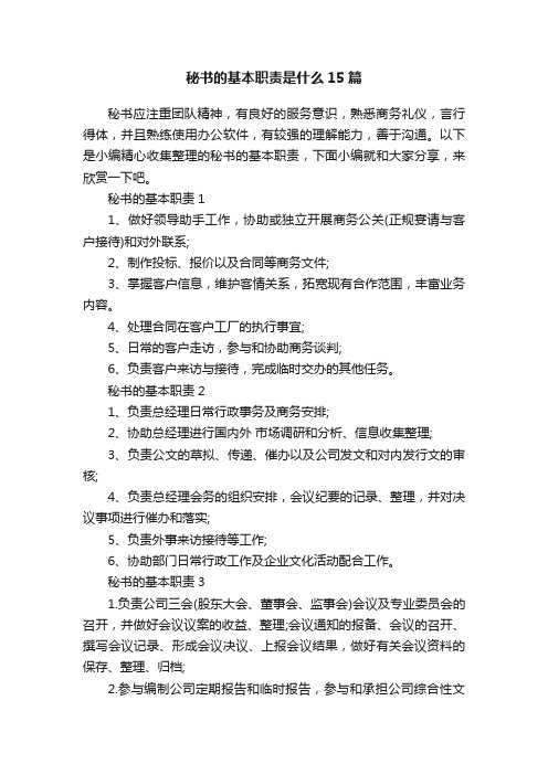 秘书的基本职责是什么15篇