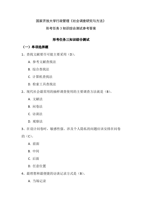 国家开放大学行政管理《社会调查研究与方法》形考任务3知识综合测试参考答案