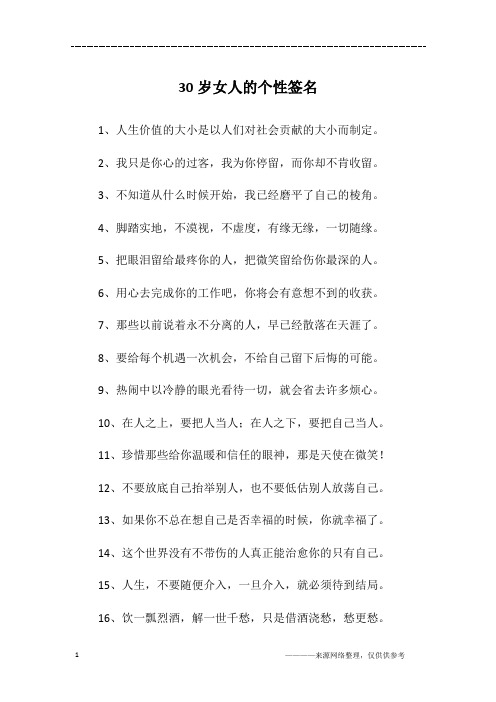 30岁女人的个性签名