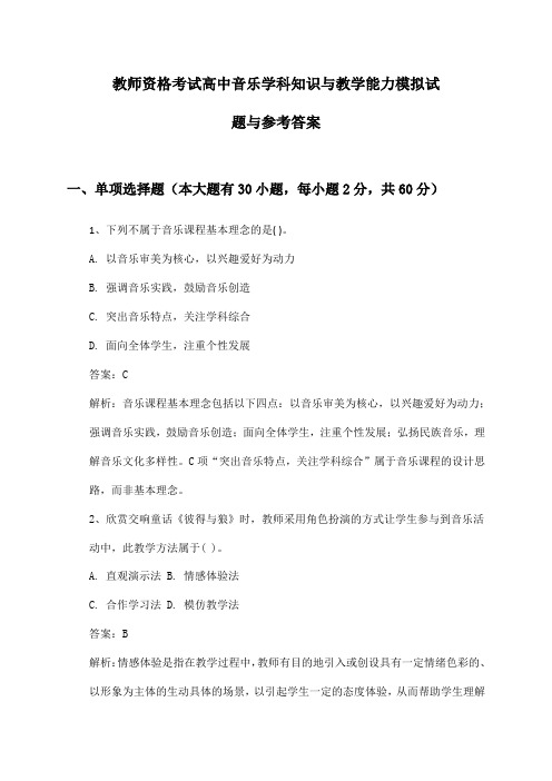 教师资格考试高中音乐学科知识与教学能力模拟试题与参考答案