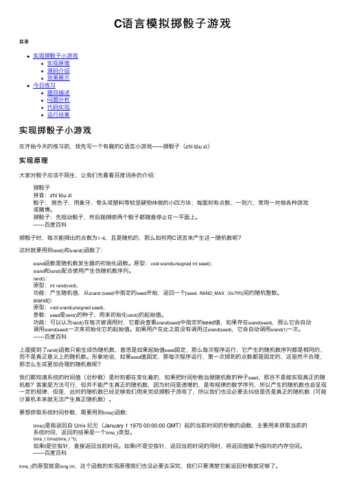 C语言模拟掷骰子游戏