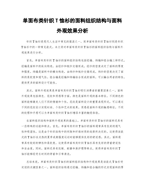 单面布类针织T恤衫的面料组织结构与面料外观效果分析