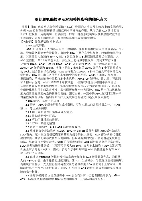 腺苷脱氨酶检测及对相关性疾病的临床意义