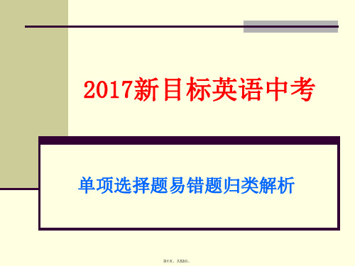 2017年中考英语易错题归纳(单项选择)