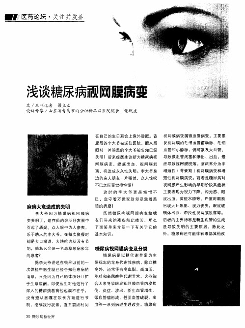 浅谈糖尿病视网膜病变