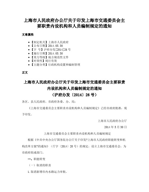 上海市人民政府办公厅关于印发上海市交通委员会主要职责内设机构和人员编制规定的通知