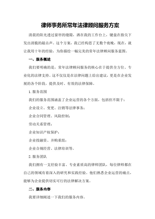 律师事务所常年法律顾问服务方案