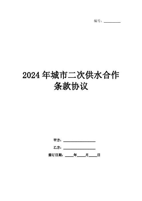 2024年城市二次供水合作条款协议