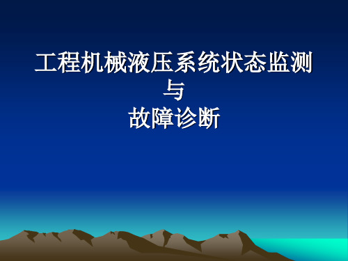 液压系统状态监测与故障诊断