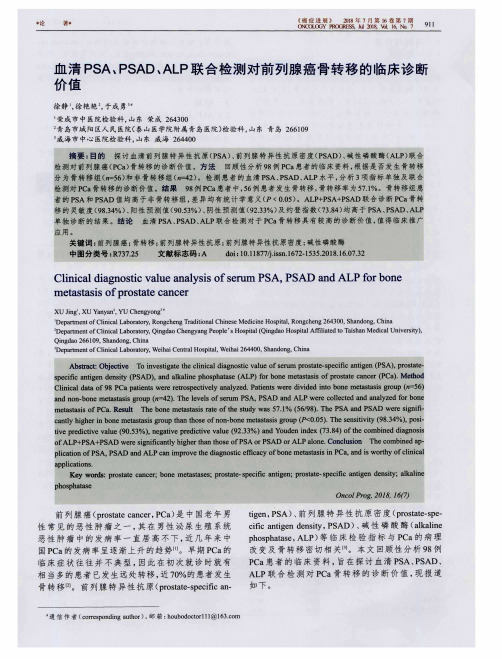 血清PSA、PSAD、ALP联合检测对前列腺癌骨转移的临床诊断价值
