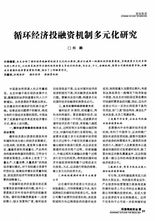 循环经济投融资机制多元化研究