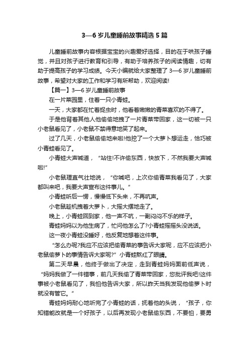 3—6岁儿童睡前故事精选5篇