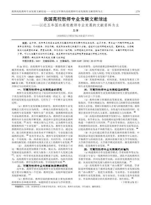 我国高校教师专业发展文献综述——以近五年国内高校教师专业发展的文献资料为主