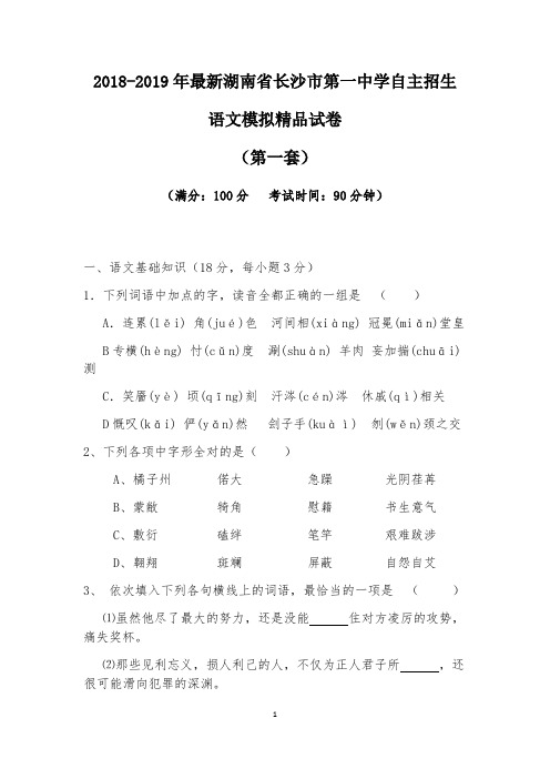 【考试必备】2018-2019年最新湖南省长沙市第一中学初升高自主招生语文模拟精品试卷【含解析】【4套试卷】