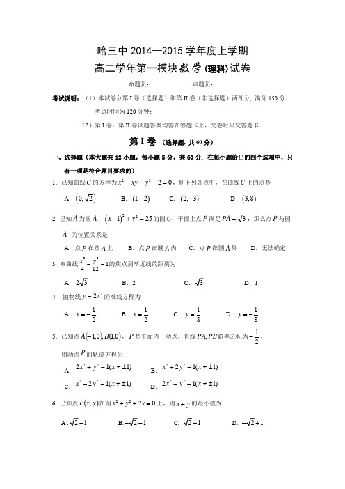 黑龙江省哈三中2014-2015学年度高二上学期期中考试数学理试卷