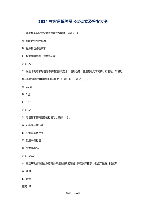 2024年客运驾驶员考试试卷及答案大全