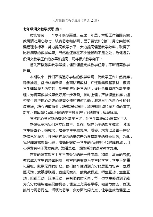 七年级语文教学反思（精选12篇）