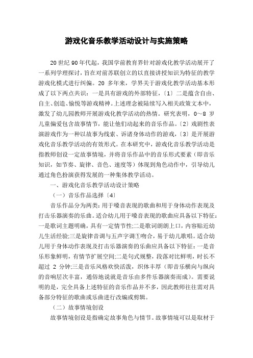 游戏化音乐教学活动设计与实施策略