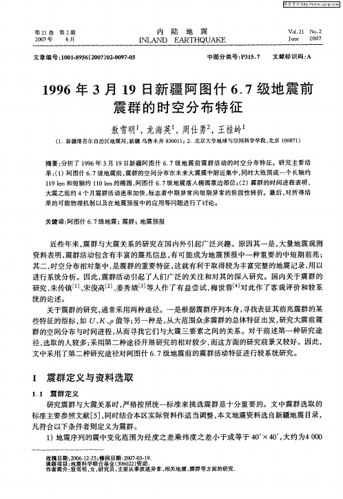 1996年3月19日新疆阿图什6.7级地震前震群的时空分布特征