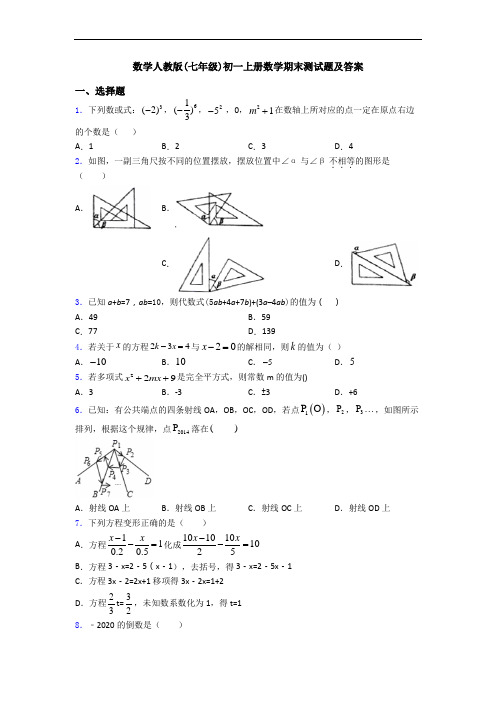 数学人教版(七年级)初一上册数学期末测试题及答案