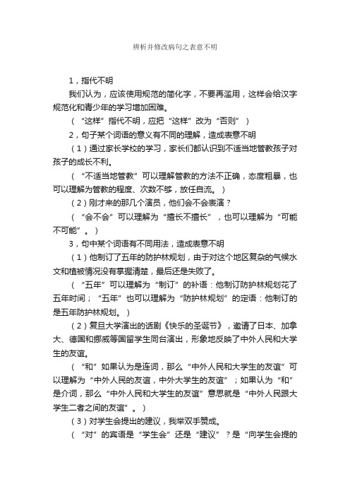 辨析并修改病句之表意不明