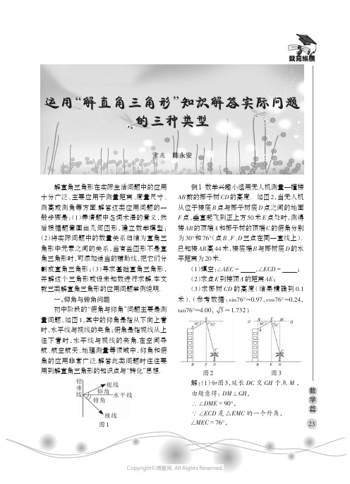 运用“解直角三角形”知识解答实际问题的三种类型