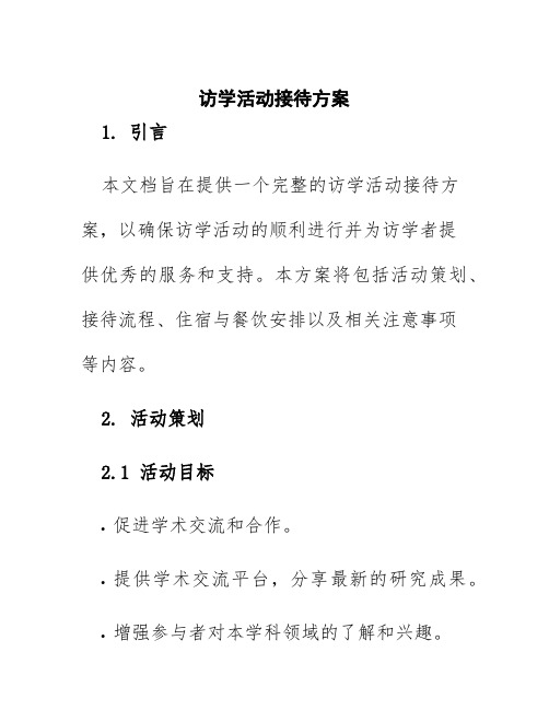 访学活动接待方案