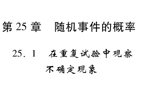 25.1 在重复试验中观察不确定现象