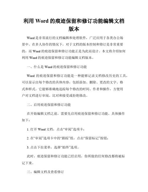 利用Word的痕迹保留和修订功能编辑文档版本