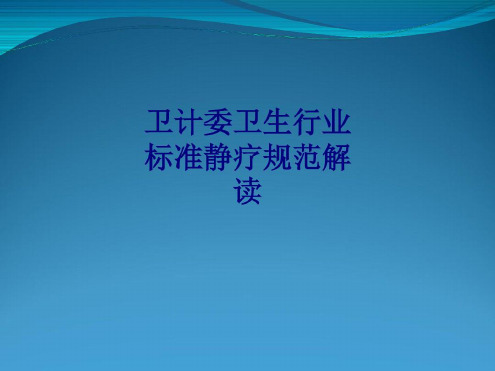 医学卫计委卫生行业标准静疗规范解读专题培训-2022年学习资料