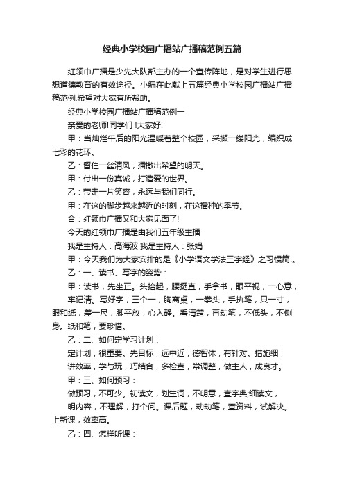 经典小学校园广播站广播稿范例五篇