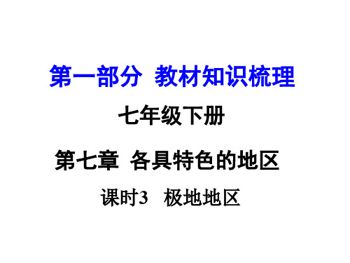 中考地理 第一部分 教材知识梳理 七下 第七章 各具特色的地区 极地地区(第3课时)复习课件 (新版