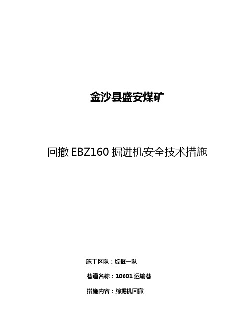 回撤掘进机安全措施