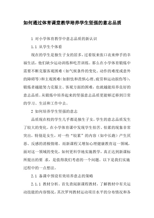 如何通过体育课堂教学培养学生坚强的意志品质-精选作文