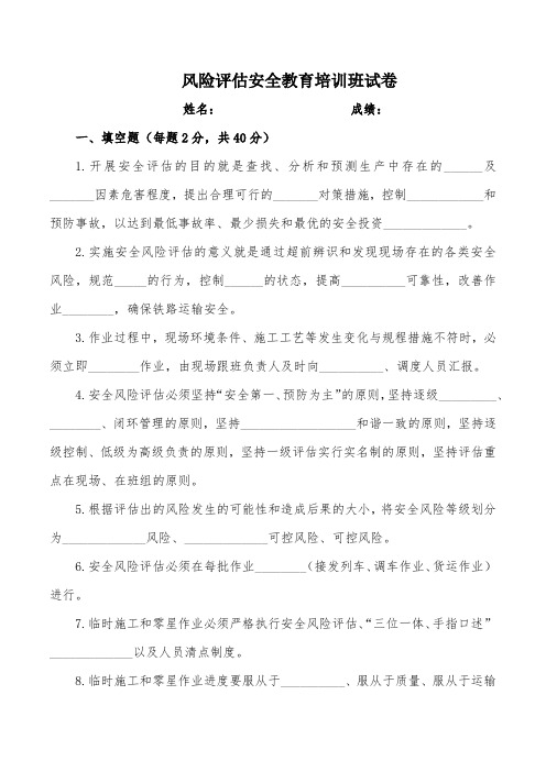 铁路运输安全评估教育培训班试卷及答案